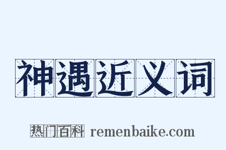 神遇近义词是什么意思的图片